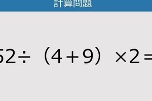 【解けなかったら恥ずかしい？】52÷（4＋9）×2は？《計算クイズ》