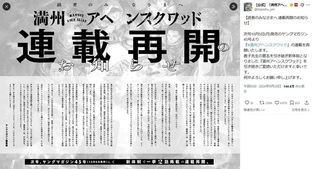 「満州アヘンスクワッド」の公式Xより（@manshu_ym／一部加工）