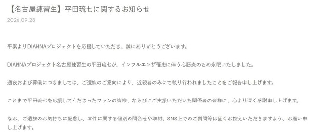 訃報全文。悲しみの声が広がっている