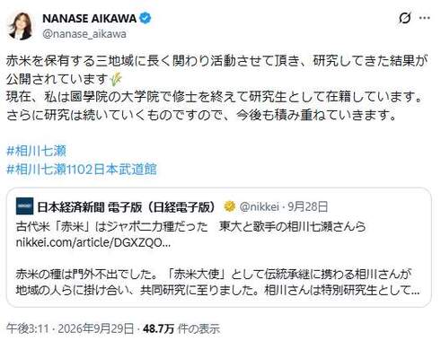 相川七瀬さんのX。自らの研究成果を紹介した