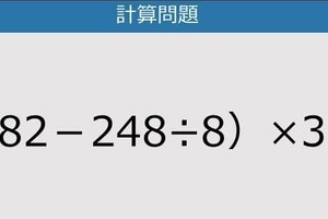 【解けなかったら恥ずかしい？】（82－248÷8）×3は？《計算クイズ》