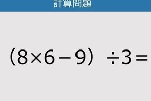 【解けなかったら恥ずかしい？】（8×6－9）÷3は？《計算クイズ》