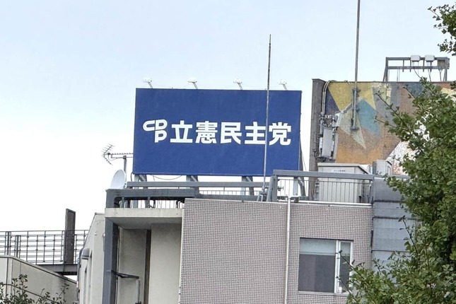 東京・永田町の三宅坂ビル。屋上には立憲民主党の看板（2026年9月撮影）
