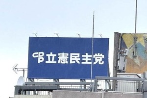 民主党政権から野党再編まで...立憲、歴史刻んだ「三宅坂ビル5階ホール」手放す　財政難で党本部6→1フロアに