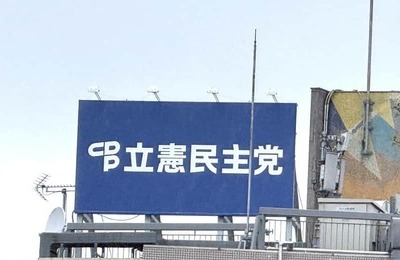 民主党政権から野党再編まで...立憲、歴史刻んだ「三宅坂ビル5階ホール」手放す　財政難で党本部6→1フロアに