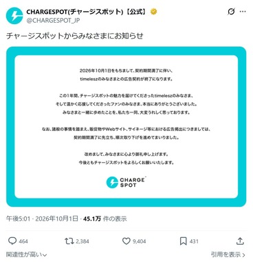CHARGESPOTの公式X（@CHARGESPOT_JP）より
