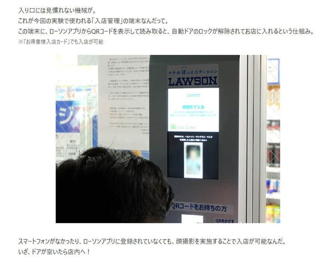 スマート店舗実証実験で使用された「入店管理」の端末。ローソン公式サイトより