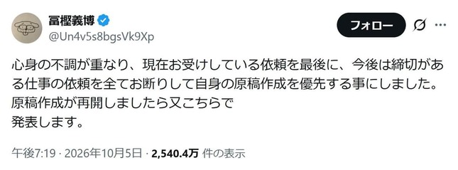 冨樫義博さんのX（＠Un4v5s8bgsVk9Xp）より。近況報告に心配の声が相次いでいる
