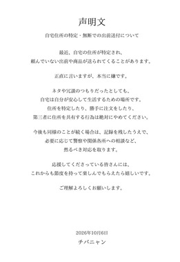 チバニャンさんがXで公開した声明。「自宅住所の特定・無断での出前送付」について警告した