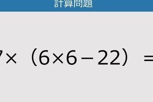 【解けなかったら恥ずかしい？】7×（6×6－22）は？《計算クイズ》