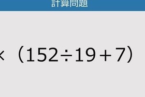 【解けなかったら恥ずかしい？】4×（152÷19＋7）は？《計算クイズ》
