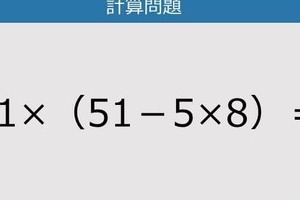 【解けなかったら恥ずかしい？】11×（51－5×8）は？《計算クイズ》