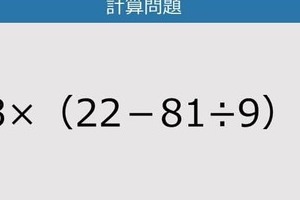 【解けなかったら恥ずかしい？】13×（22－81÷9）は？《計算クイズ》