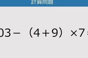 【解けなかったら恥ずかしい？】103－（4＋9）×7は？《計算クイズ》
