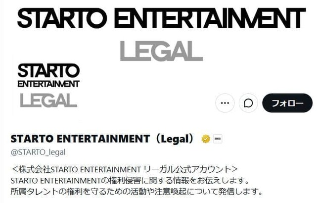 「STARTO ENTERTAINMENT（Legal）」のX（＠STARTO_legal）より