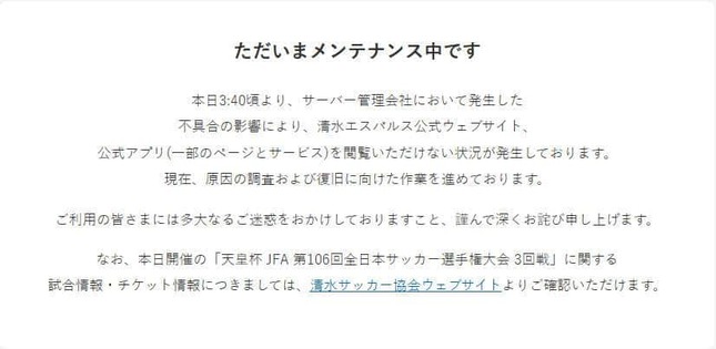 清水エスパルス公式サイトより。サーバー管理会社で発生した不具合の影響で閲覧できないと説明されている。