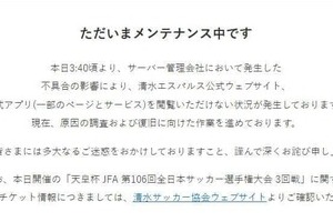 複数の公的機関・企業等のサイトが閲覧できない状態に　茨城県、清水エスパルス、SKE48メールサービスも