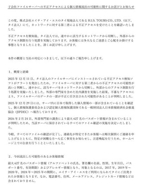 エイチ・アイ・エスが発表した事案の経緯