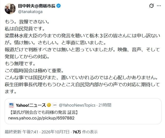 「私は自民党員です」。富山県南砺市・田中幹夫市長の怒りの投稿