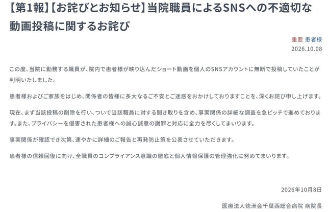 千葉西総合病院の発表。、院内で患者様が映り込んだショート動画を個人のSNSアカウントに無断で投稿」したことを謝罪している
