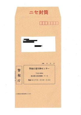 警視庁「トクリュウ」対策本部公式Xが公開した写真。こんな封筒には要注意