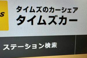 タイムズカー流出、免許再交付に「なんで手数料こっち持ち」と不満の声　パーク24、補償はどうなる？