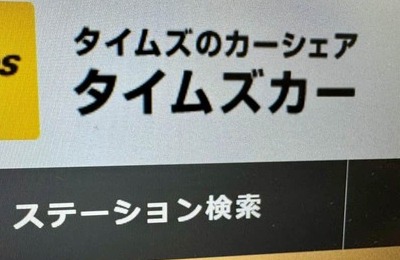タイムズカー流出、免許再交付に「なんで手数料こっち持ち」と不満の声　パーク24、補償はどうなる？