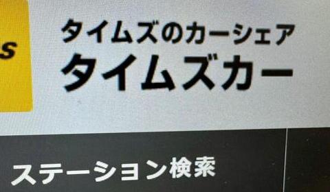 タイムズカー流出、免許再交付に「なんで手数料こっち持ち」と不満の声　パーク24、補償はどうなる？