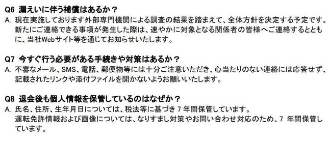 タイムズカーの運営会社・タイムズモビリティによる「漏えいに伴う補償はあるか？」などへの回答（タイムズカーの公式サイトより）