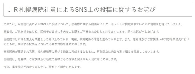 JR札幌病院、社員が患者の動画投稿で謝罪（ウェブサイトより）