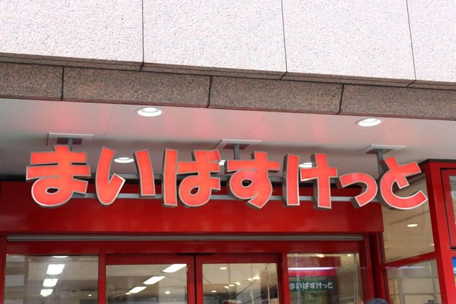 イオングループの都市型小型スーパー「まいばすけっと」