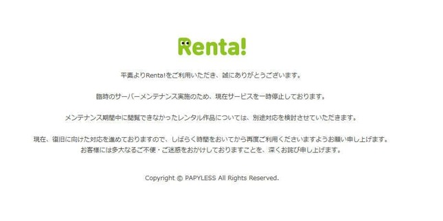 「Renta!」公式サイトより。サービスが一時停止されている