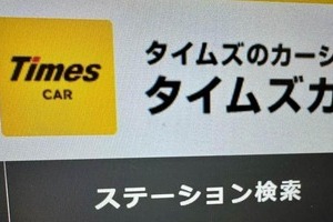 タイムズカー、本人確認画像を10月末までに削除　被害確認に影響は？懸念の声にパーク24が説明