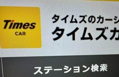 タイムズカー、本人確認画像を10月末までに削除　被害確認に影響は？懸念の声にパーク24が説明