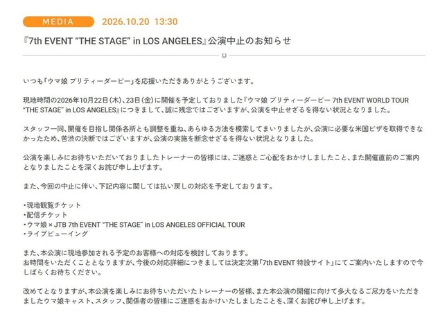 公演中止は公式サイトで発表された。その経緯が説明されている
