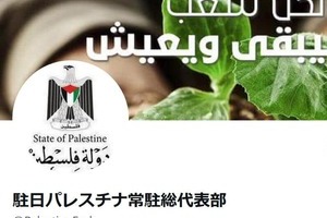 動画拡散が念頭？　駐日パレスチナ代表部、日の丸冒涜「容認しません」...「両国の分断を図る行為」やめるよう要求