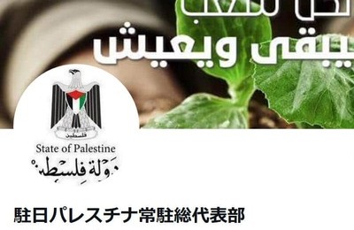 動画拡散が念頭？　駐日パレスチナ代表部、日の丸冒涜「容認しません」...「両国の分断を図る行為」やめるよう要求