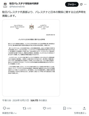 駐日パレスチナ常駐総代表部の公式Xアカウント（@PalestineEmb）より