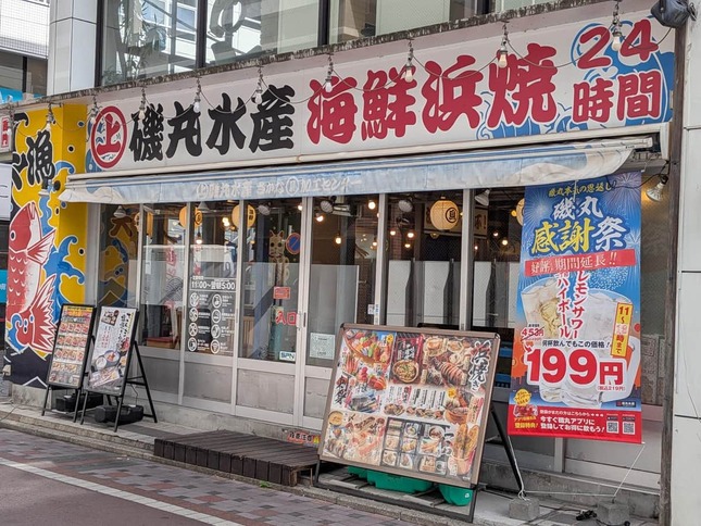 好立地と24時間営業がセールスポイントの磯丸水産