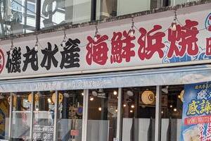 磯丸水産が苦戦、親会社は営業利益16％減　人気居酒屋を襲った「客離れ」と「中国人客激減」のダブルパンチ