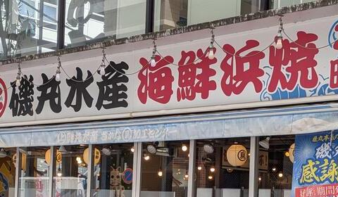 磯丸水産が苦戦、親会社は営業利益16％減　人気居酒屋を襲った「客離れ」と「中国人客激減」のダブルパンチ