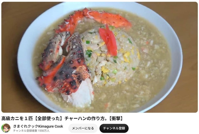 花咲ガニを丸ごと使った炒飯。YouTubeチャンネル「きまぐれクック」2017年8月1日の動画より