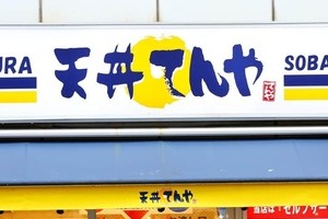 500円だった天丼が730円...「てんや」深刻な客離れ　「庶民の味方」も値上げ続いて2か月連続で客数約1割減