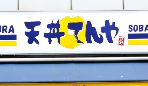 500円だった天丼が730円...「てんや」深刻な客離れ　「庶民の味方」も値上げ続いて2か月連続で客数約1割減