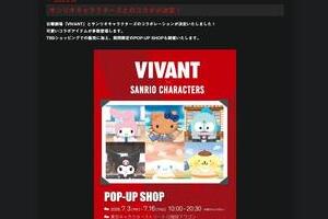 サンリオ、「VIVANT」コラボを日本でも中止　ドラマの描写が中国で批判拡大「企業理念にそぐわない表現」