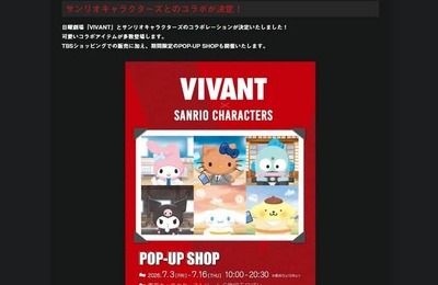 サンリオ、「VIVANT」コラボを日本でも中止　ドラマの描写が中国で批判拡大「企業理念にそぐわない表現」