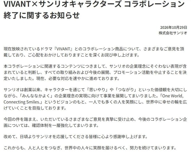 中国に続いて日本のサンリオが出した声明。作品には「サンリオの企業理念にそぐわない表現が含まれていると判断」したという
