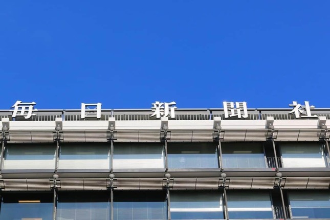 新聞社系の週刊誌がまた姿を消した、写真は版元・毎日新聞出版の親会社、毎日新聞社