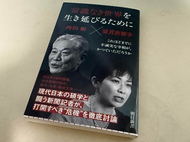 望月衣塑子記者と思想家の内田樹さんの対談本「常識なき世界を生き延びるために」（朝日新書）