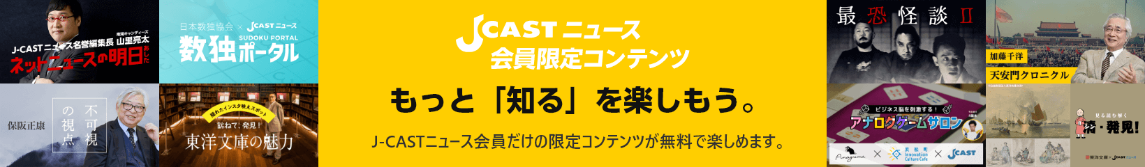 J-CASTニュース会員
